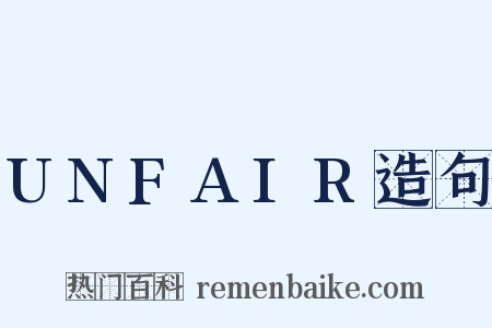 UNFAIR造句是什么意思的图片